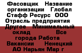 Фасовщик › Название организации ­ Глобал Стафф Ресурс, ООО › Отрасль предприятия ­ Другое › Минимальный оклад ­ 24 750 - Все города Работа » Вакансии   . Ненецкий АО,Нарьян-Мар г.